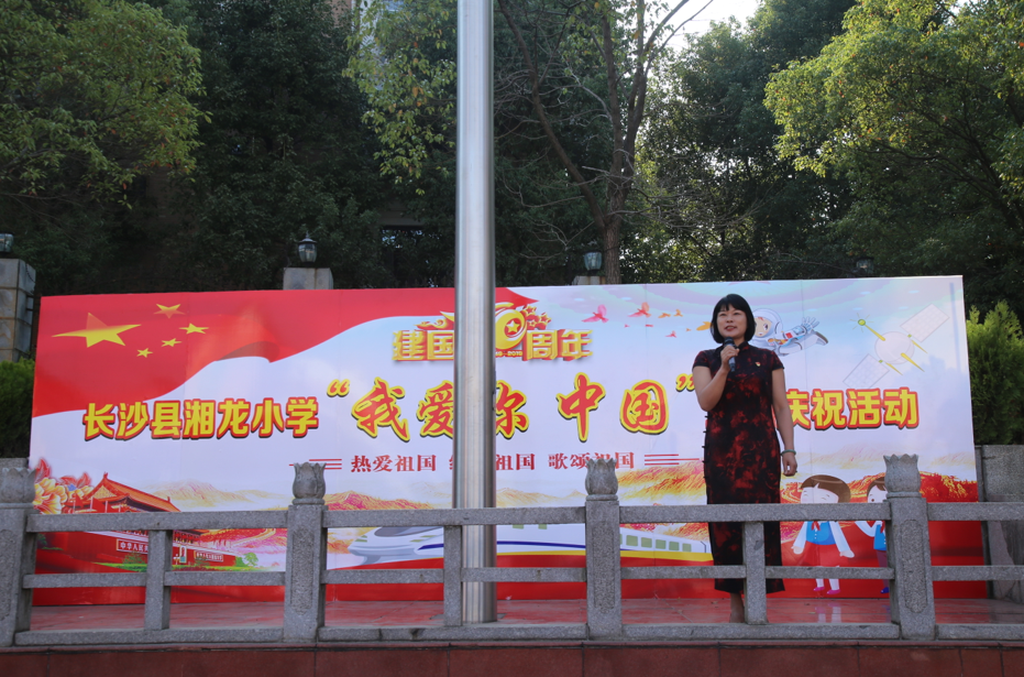 "我爱你祖国" ——长沙县湘龙小学庆祝新中国70华诞活动
