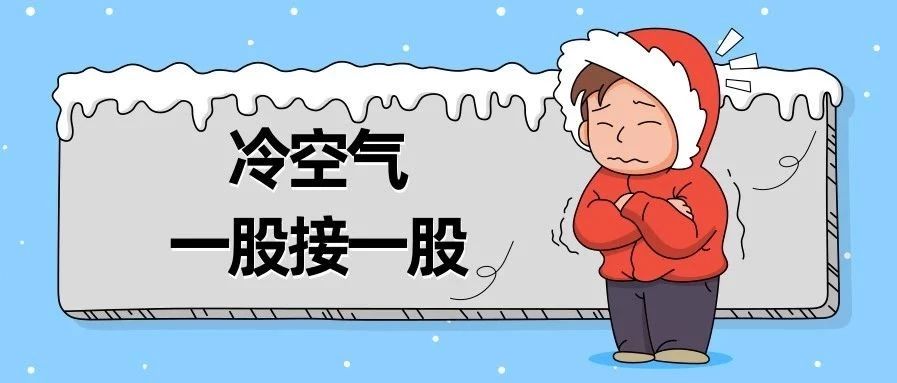 “全能型”冷空气即将登场 真正的寒冷要来了!_凤凰网