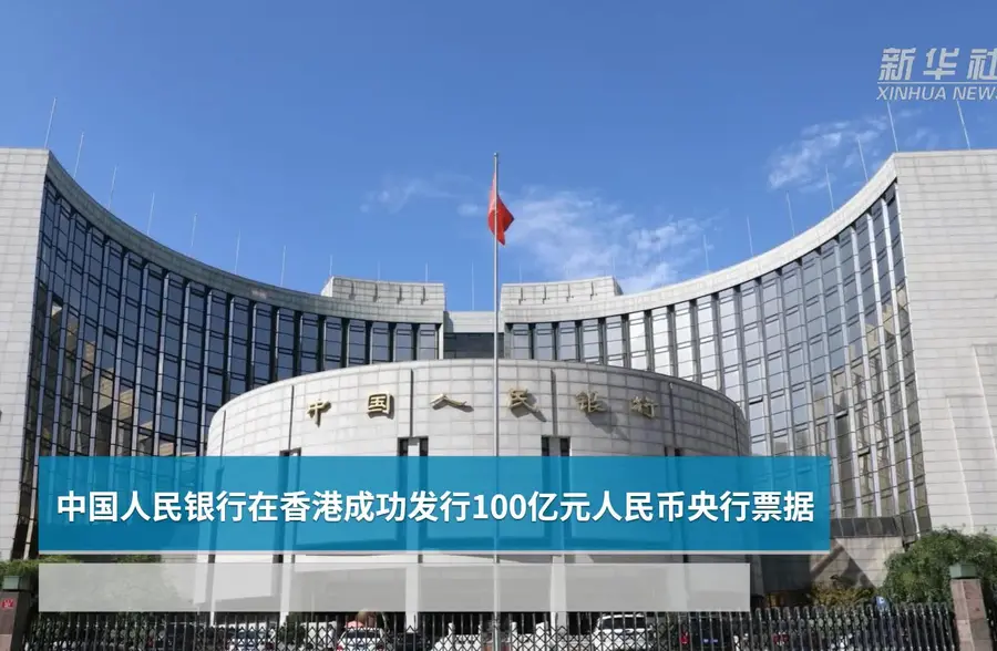中国人民银行在香港成功发行100亿元人民币央行票据