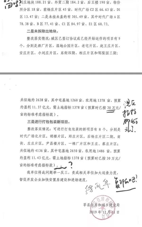 记者注意到,莘县住房和城乡建设局局长徐凤华在这份情