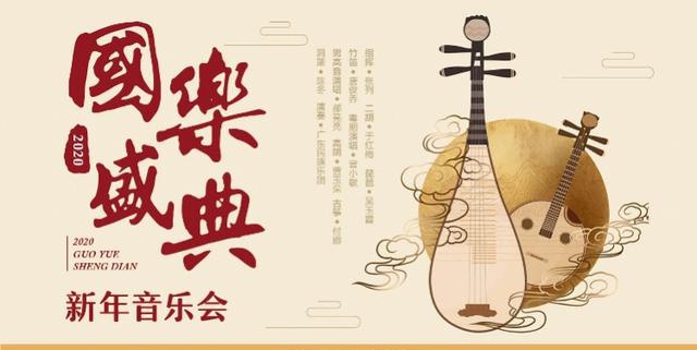 今年的"国乐盛典新年音乐会"将于12月31日晚在星海