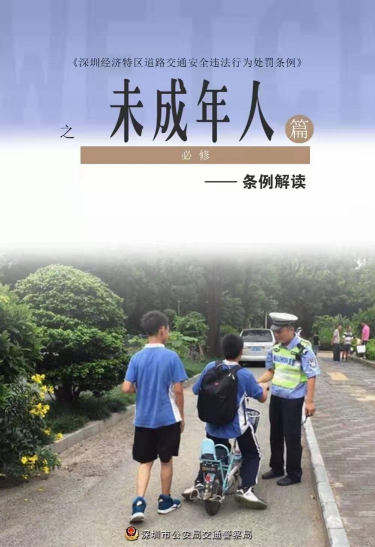 深圳不满十四周岁违反交通法规监护人将接受教育或参加社会服务