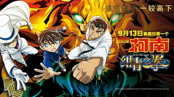 电影名侦探柯南绀青之拳曝全新预告海报