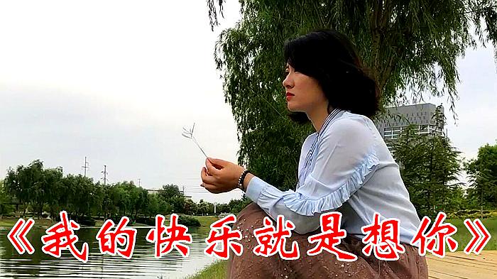 我快乐就是想你简谱_我的快乐就是想你简谱(2)