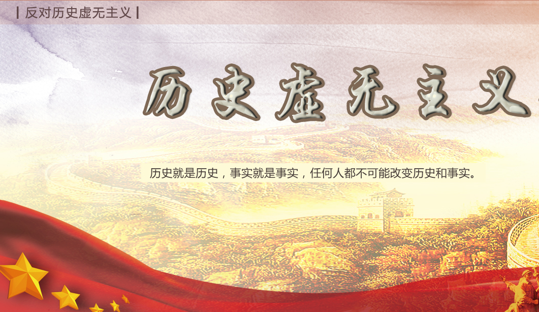 正是因为这种娱乐,跟风,自以为没事的态度,为历史虚无主义的传播推波