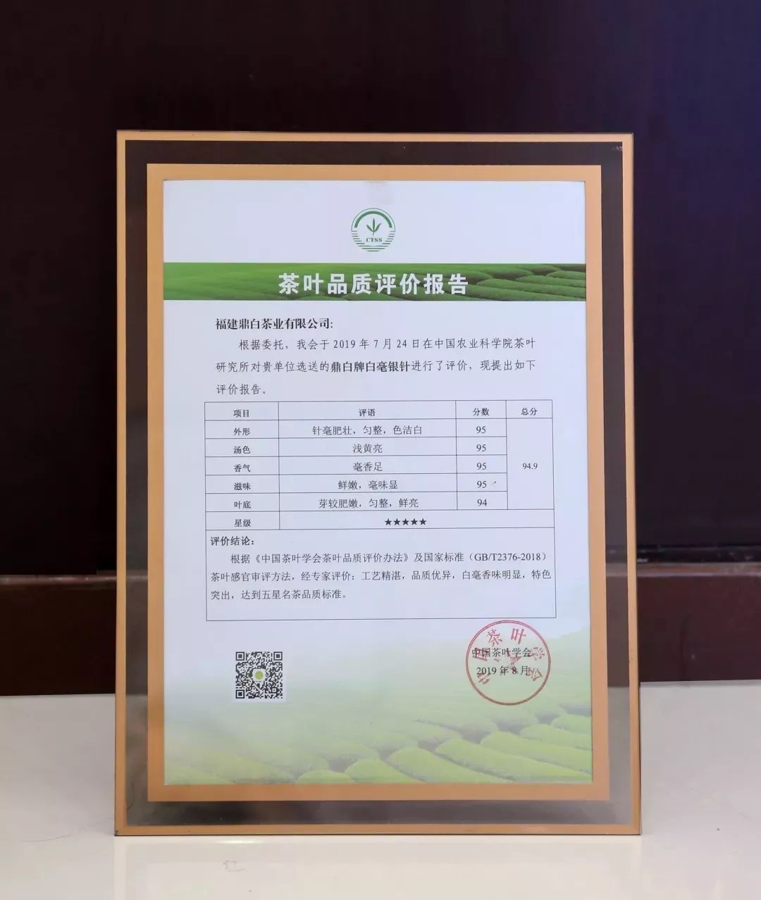 中国茶叶学会出具的茶叶品质评价报告中 鼎白牌白毫银针被评为五星