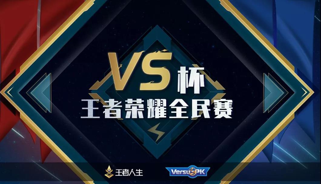 vs杯王者荣耀全民赛总决赛及闭幕式