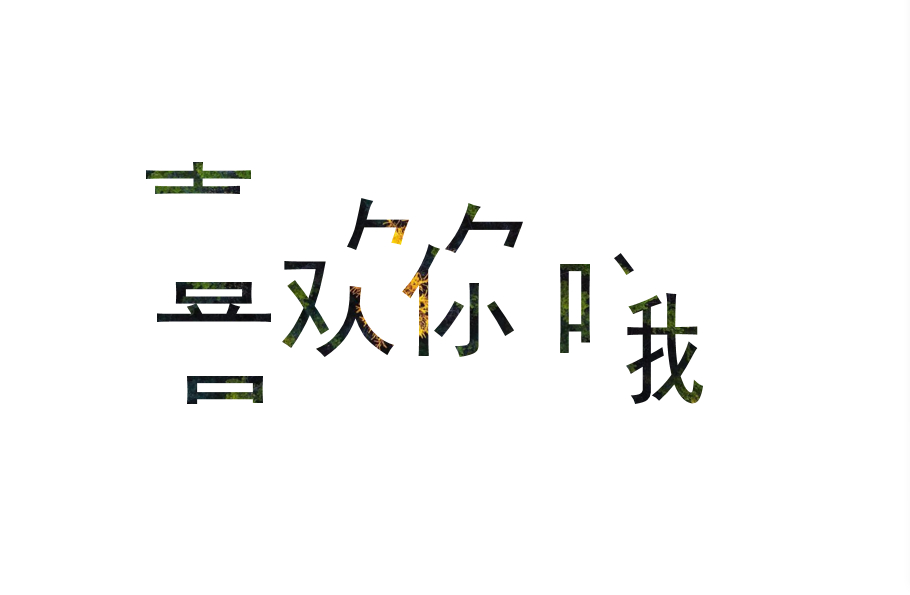 ppt拆分字体做出更个性效果