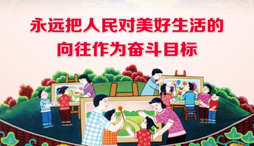 擘画民生蓝图给人民以幸福美好生活