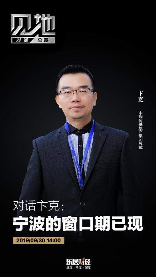 乐居财经献礼"新中国成立70周年",推出系列访谈《对话ceo/与老板对话