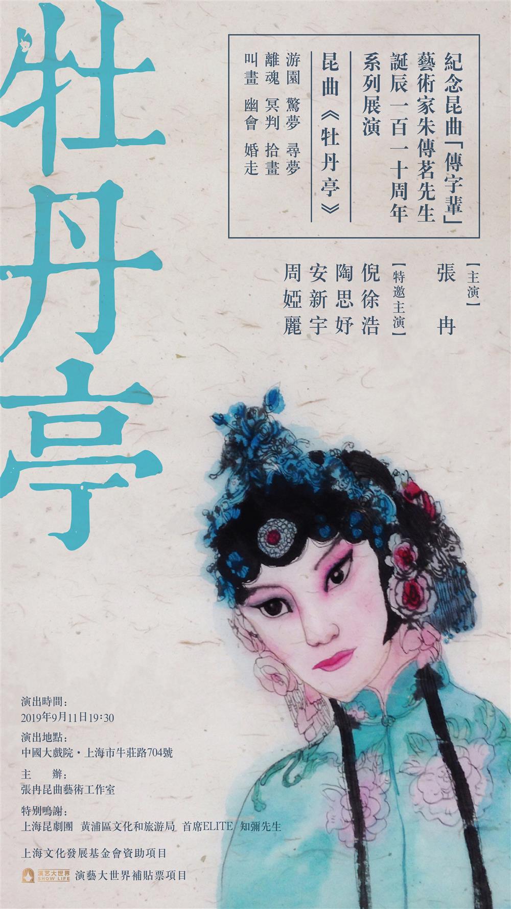 纪念昆曲传字辈艺术家朱传茗朱门昆旦专场牡丹亭亮相中国大戏院