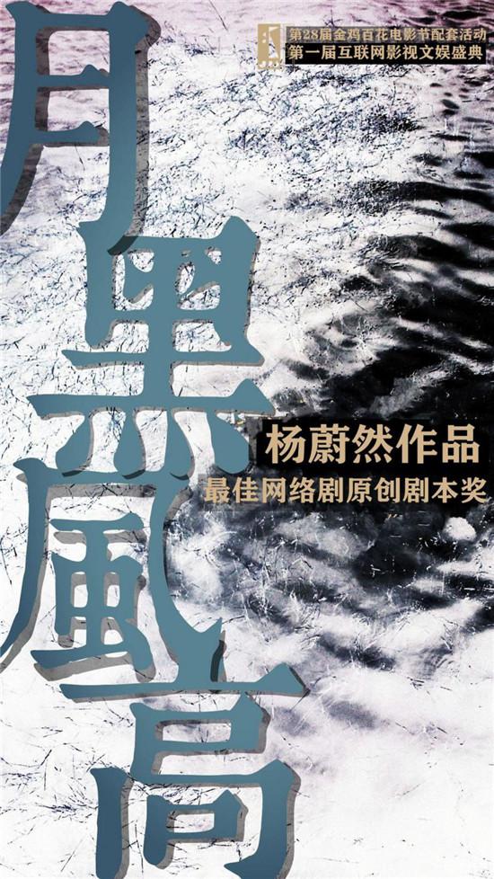 杨蔚然作品月黑风高荣获2019年度飞鹭奖