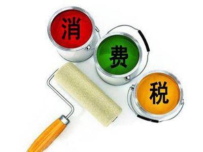 消费税是什么对我们有什么影响