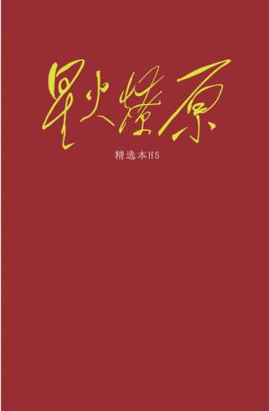 星火燎原61红色画卷