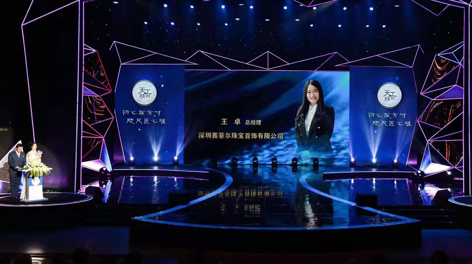 赛菲尔珠宝连续四年斩获"天工精制"大奖 总经理王卓荣获"年度杰出企业