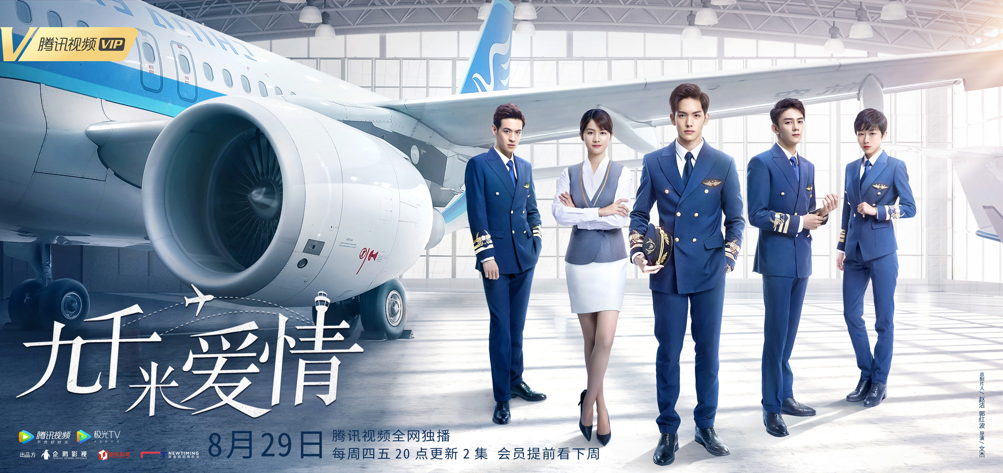 张奕聪九千米爱情定档0829民航新人开启逐梦蓝天之旅