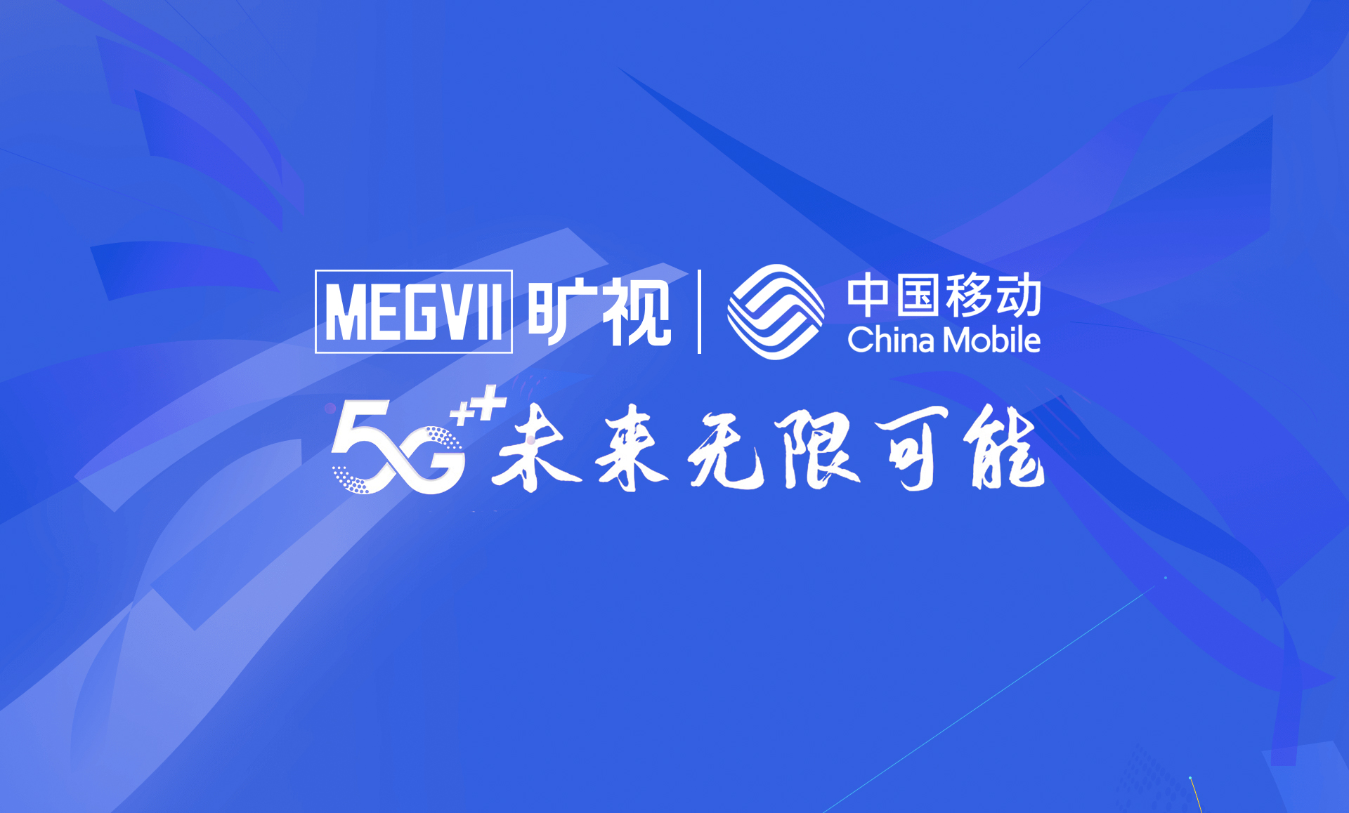 旷视与中国移动签署战略合作协议 携手构建5g ai生态__凤凰网
