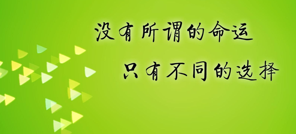 机会再多,不抓住也是无用 能力再强,不行动也是枉然!