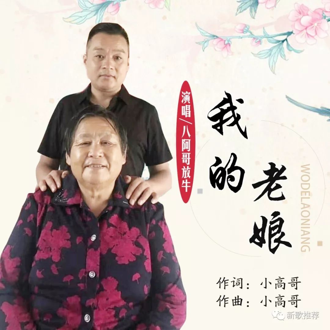 八阿哥放牛《我的老娘》好听好听