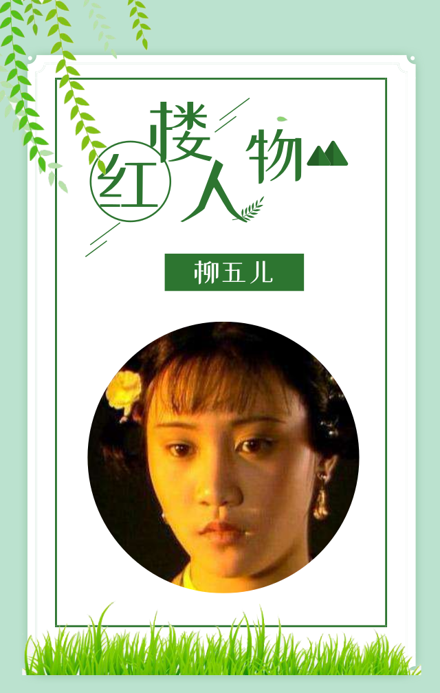 红楼梦进不去怡红院的柳五儿