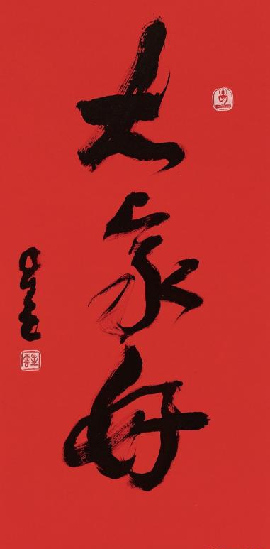 时间:2015-06-01 星云大师书法拍卖榜第8名 行书 大家好 镜片 纸本