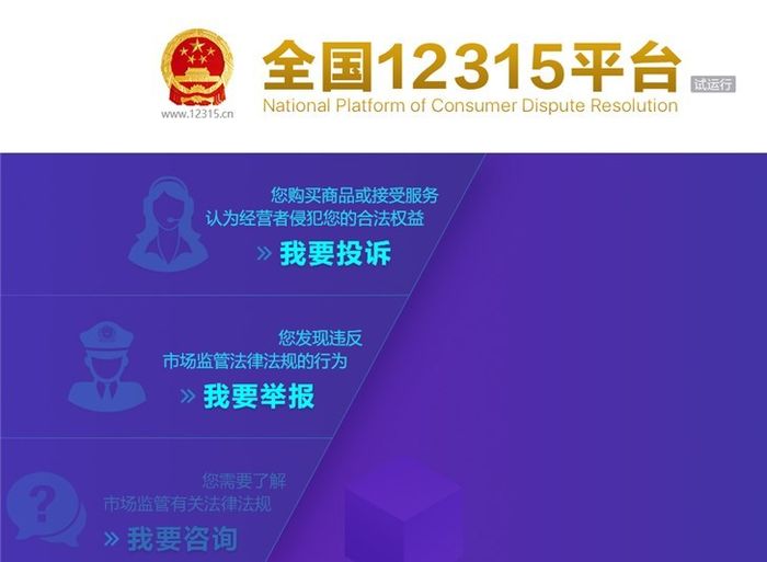 新上线的全国12315平台整合了原工商12315,质检12365,食药12331,价监