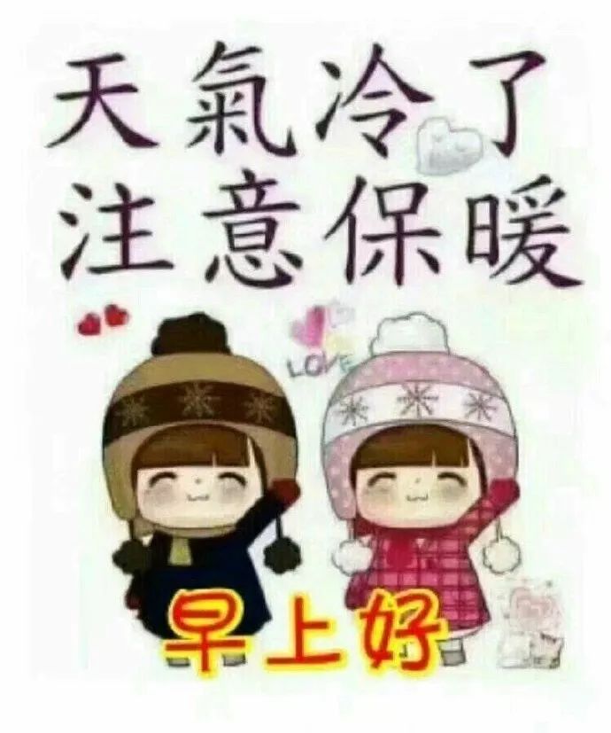 冬天清晨早上好最甜的祝福语句句暖心窝愿你冬天不再冷