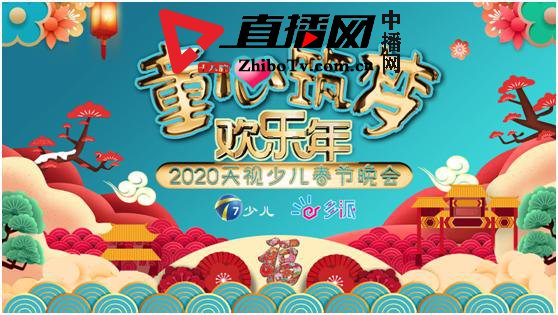 2020多派少儿频道系列春晚 "童心筑梦欢乐年"进入紧张筹备阶段