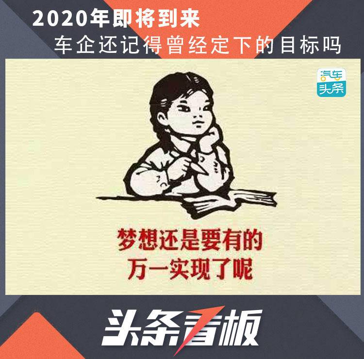 2020年即将到来车企还记得曾经定下的目标吗