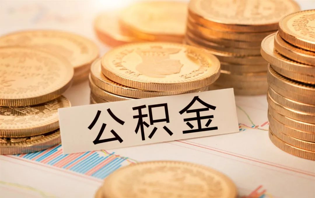 速度收藏!貴陽公積金提取最全指南