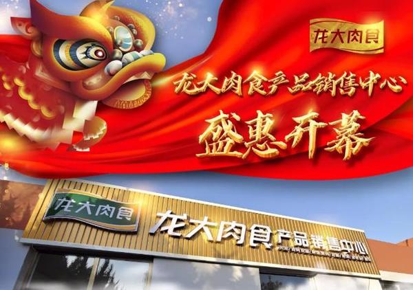 展销一体盛惠开幕龙大肉食熟食销售中心正式运营