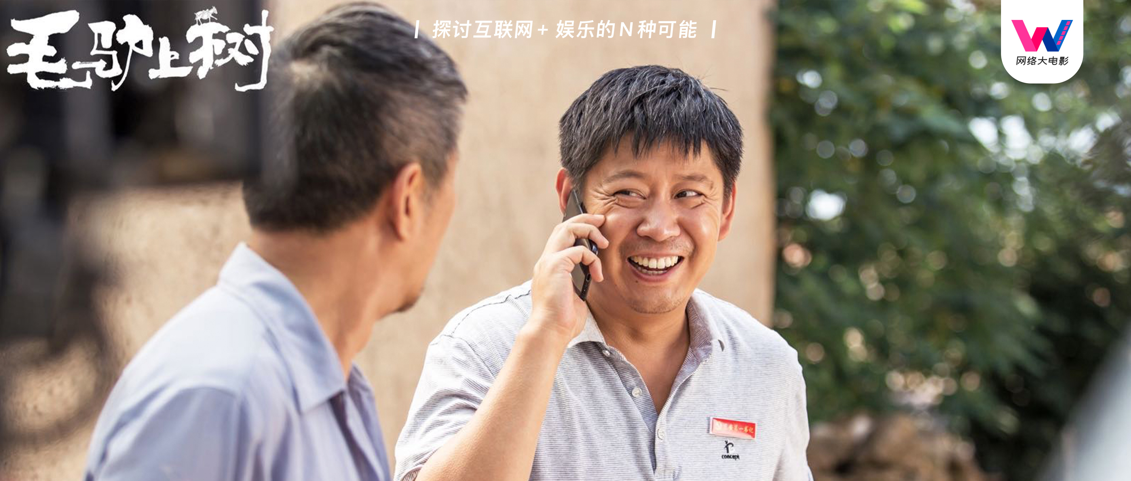 《毛驴上树》:当"现实"照进网络电影