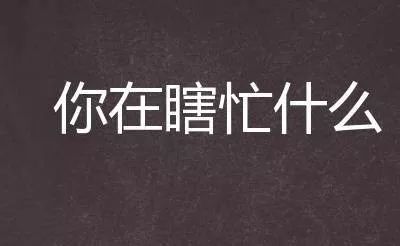 考公路上你在瞎忙吗