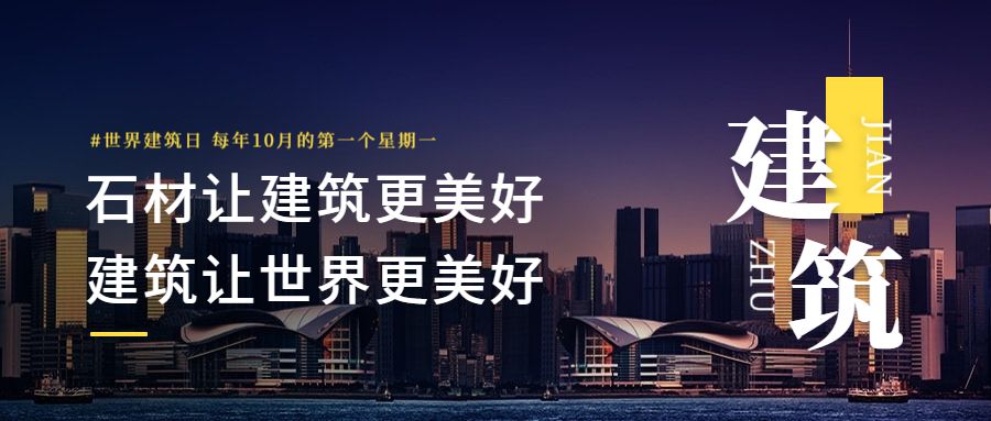 石材让建筑更美好建筑让世界更美好