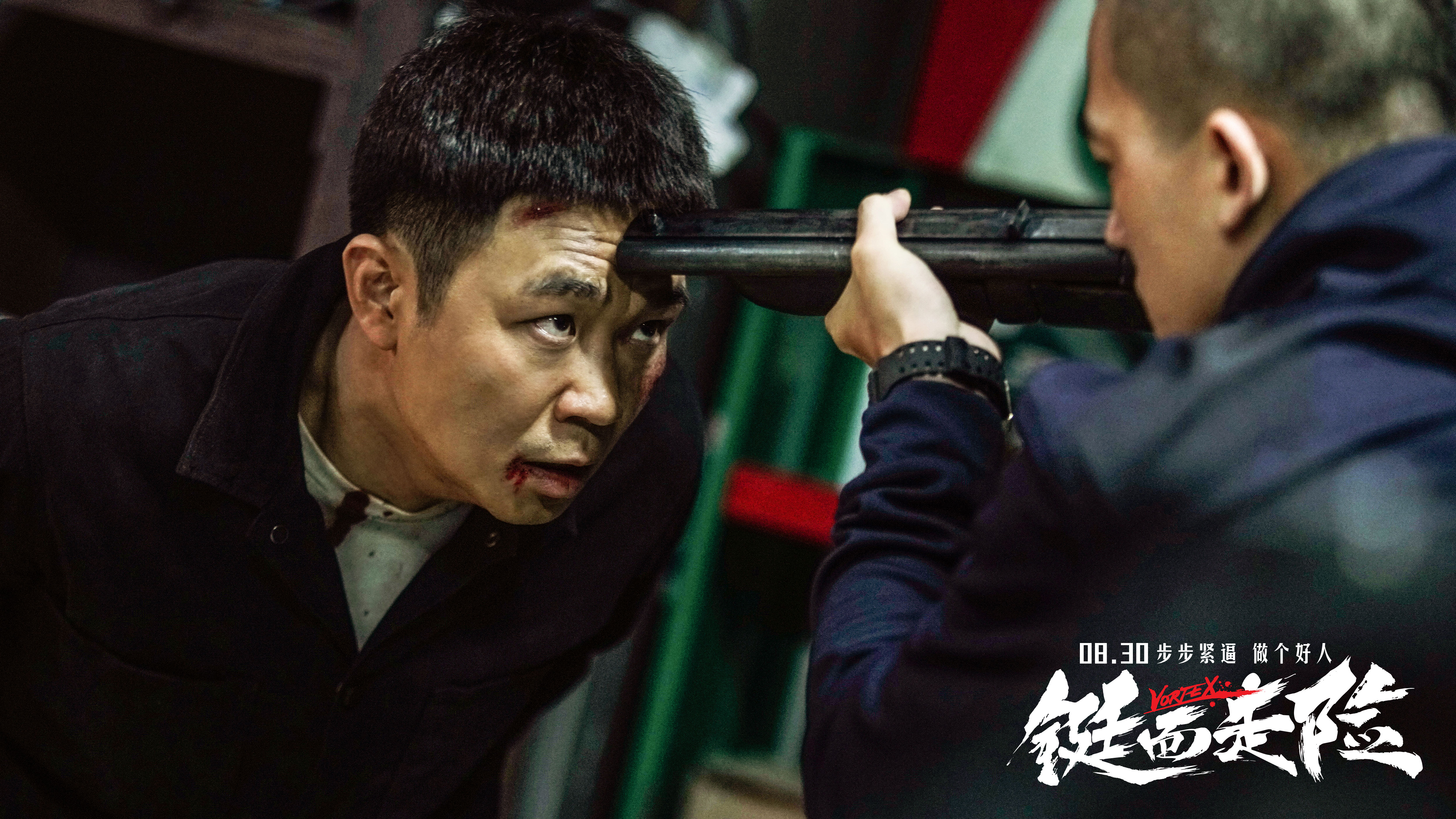 雅·朵,夏恩,张宁江,李晟烨主演的电影《铤而走险》8月25日在京举办首