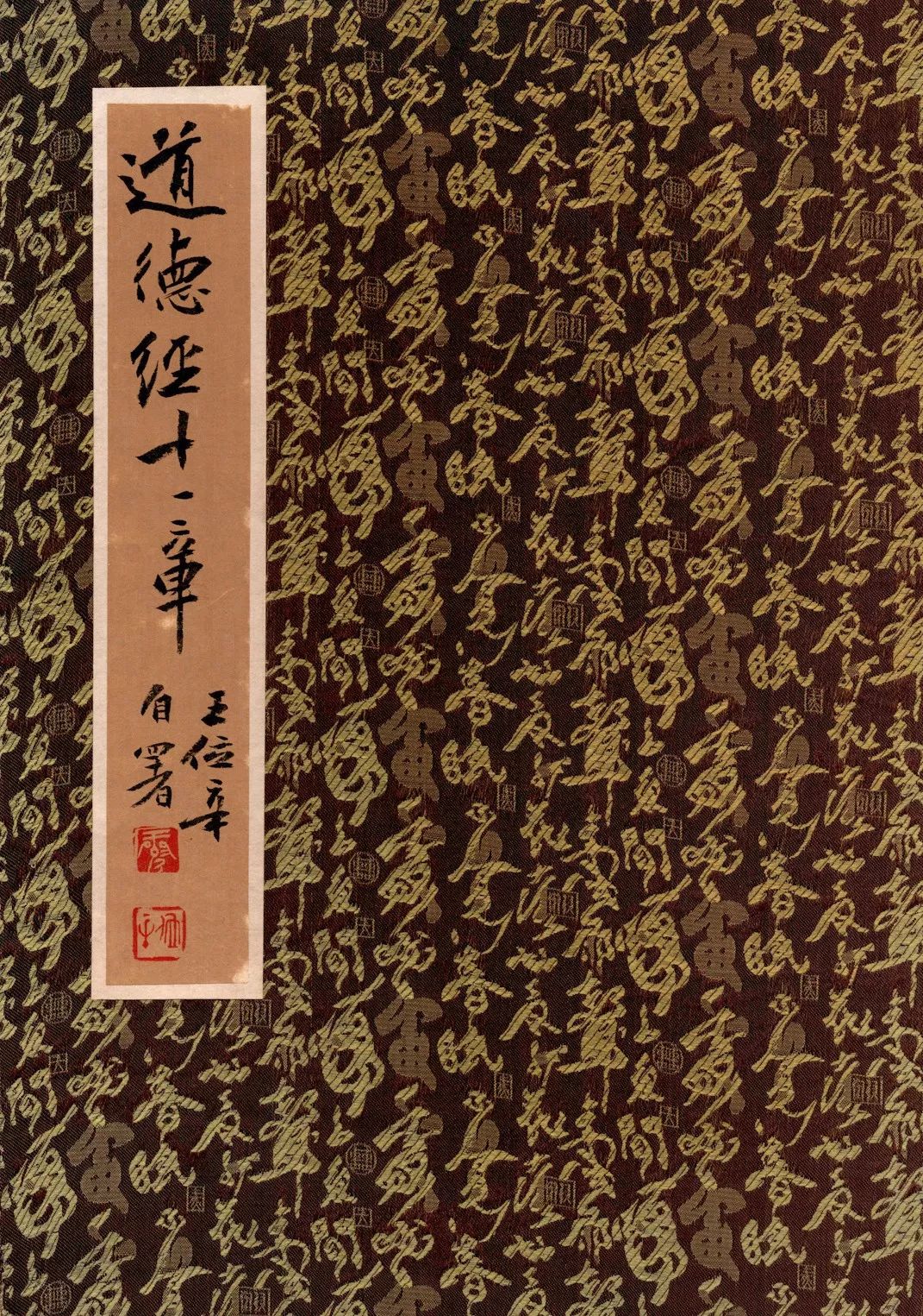 王位辛册页《道德经十一章》封面王位辛册页《道德经》no.