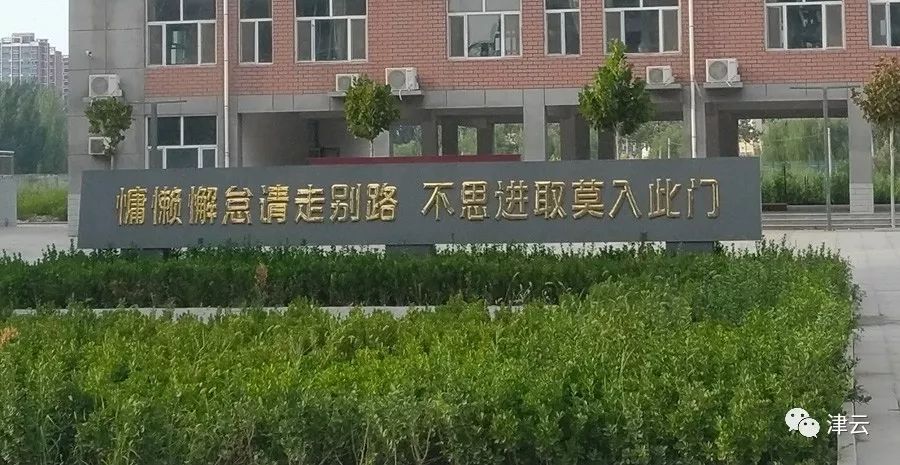 在求是学校大门内,"慵懒懈怠请走别路 不思进取莫入此门"的标语非常