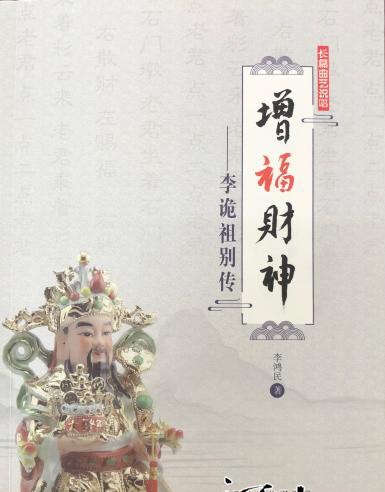 长篇曲艺说唱增福财神李诡祖列传出版发行