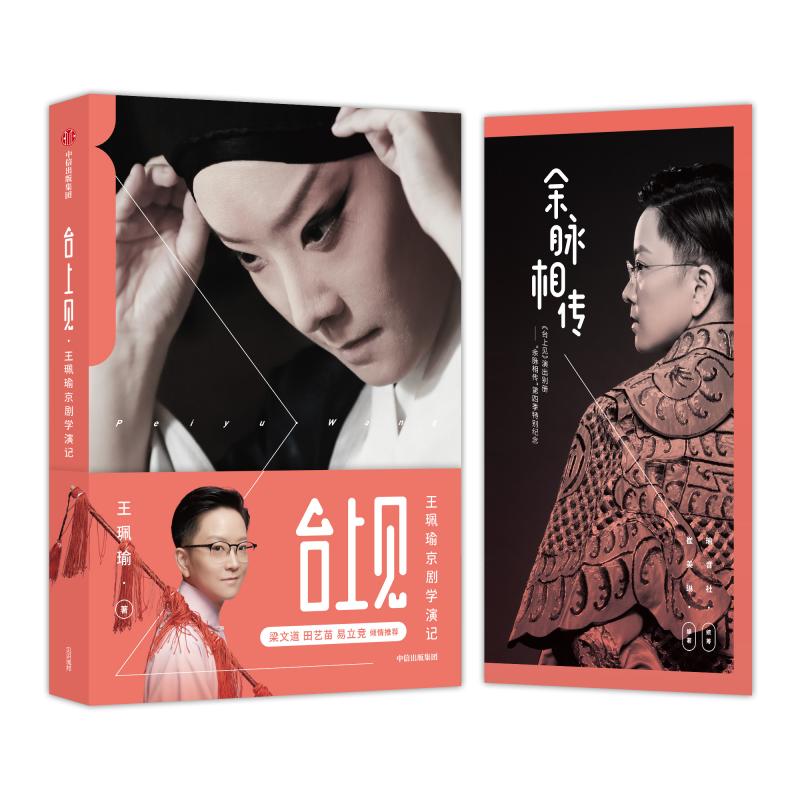 "台上见"是京剧女老生,余派传人王珮瑜为自己的《京剧学演记》一书定