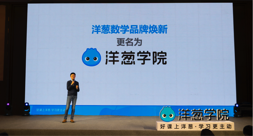 洋葱数学完成全学科品牌升级更名为洋葱学院