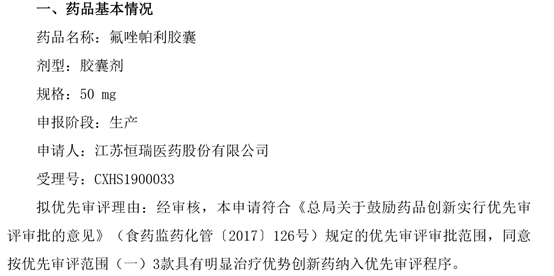 恒瑞医药氟唑帕利胶囊拟纳入优先审评程序