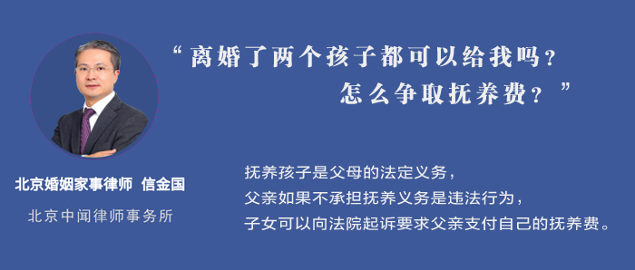 離婚了兩個孩子都能給我嗎怎麼爭取撫養費北京離婚律師信金國