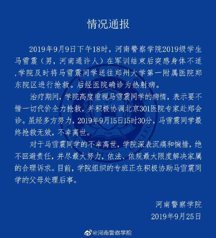 河南警察學院一學生軍訓後送醫搶救無效死亡確診為熱射病