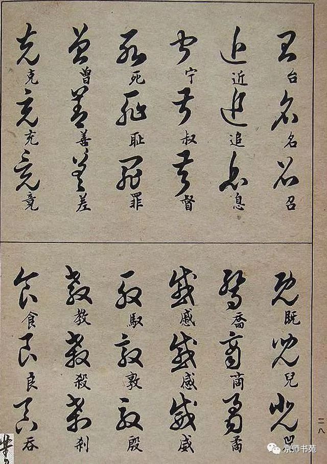 常用草書字例草書寫法