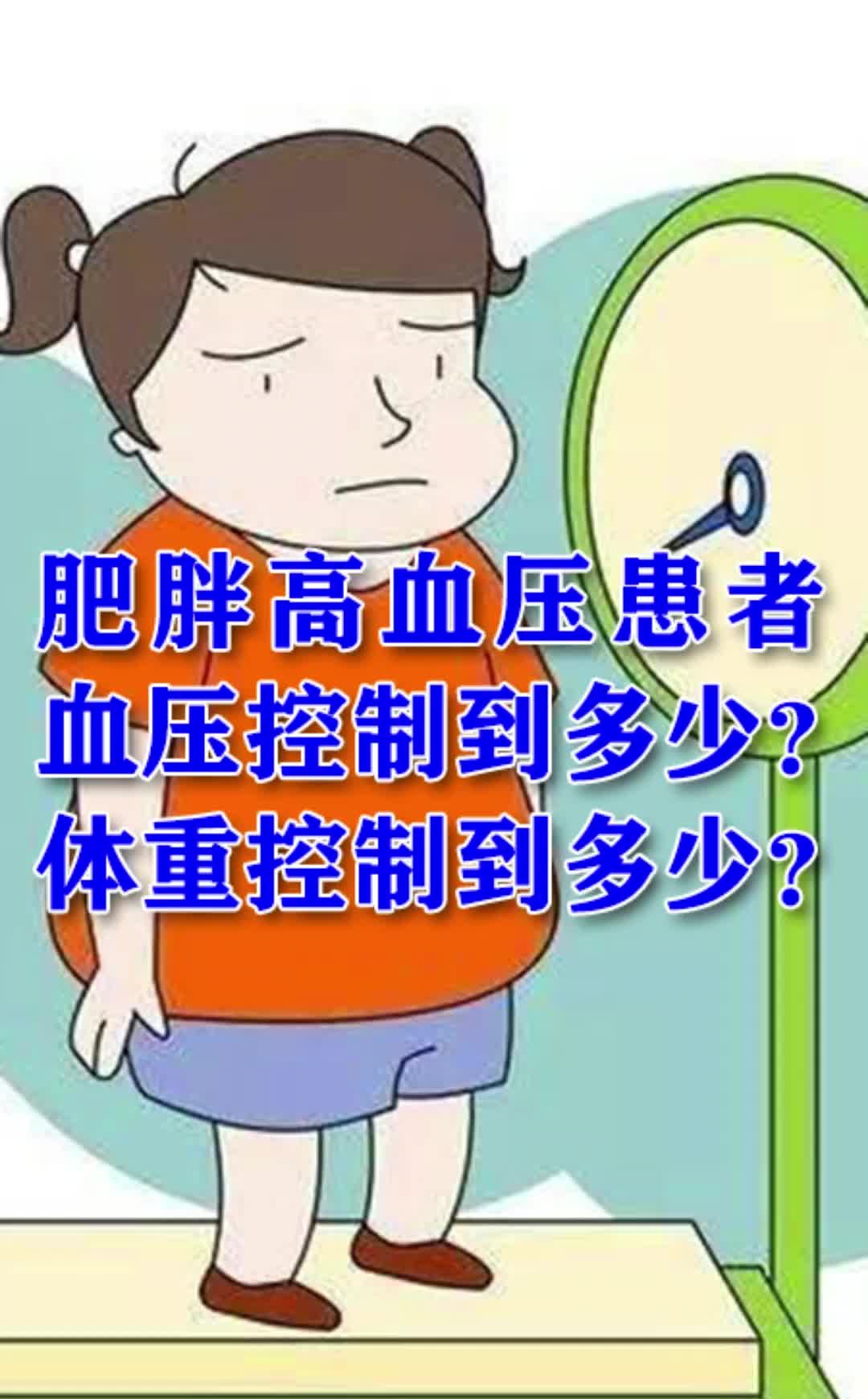 肥胖的高血压患者,血压应控制多少?体重应该控制在多少?