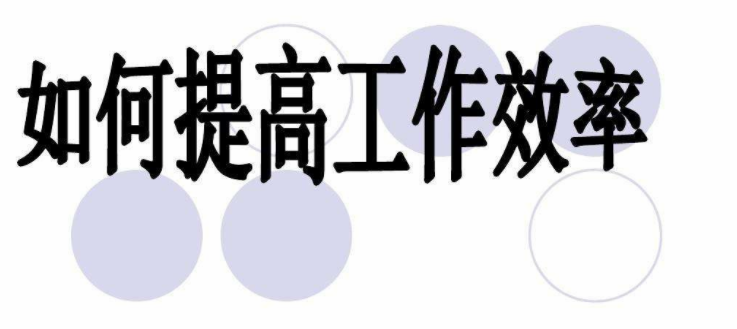 企業管理丨中高層管理者應該如何提高員工工作效率