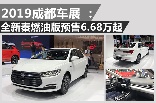 成都車展:全新比亞迪秦燃油版開啟預售