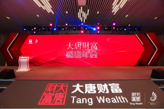 2019大唐财富盛唐年会主论坛嘉宾观点全输出