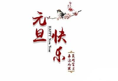 不得不说的阳历年我国元旦的变迁