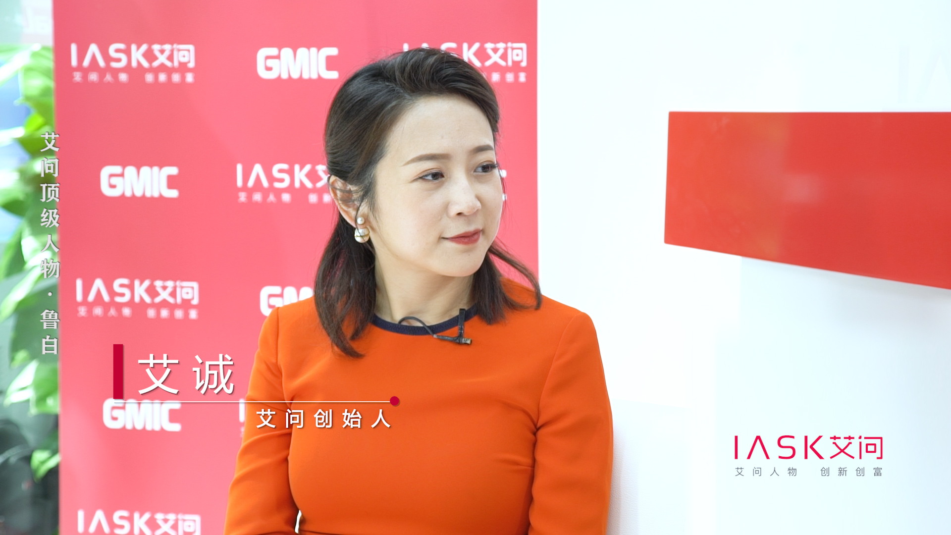 艾问鲁白:科学家每天需要获取的人生奖励是什么?| 艾问顶级人物